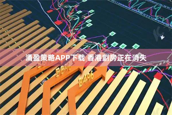 涌盈策略APP下载 香港劏房正在消失