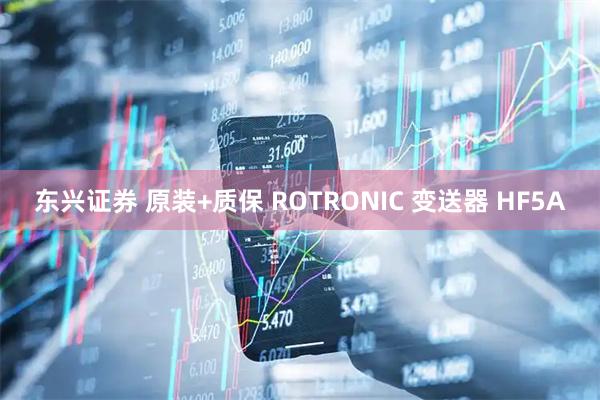 东兴证券 原装+质保 ROTRONIC 变送器 HF5A